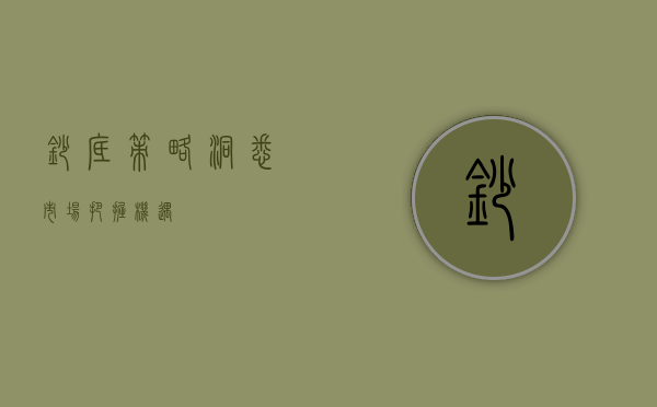 抄底策略，洞悉市场，把握机遇
