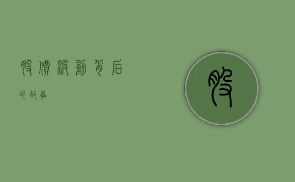 股价波动背后的故事