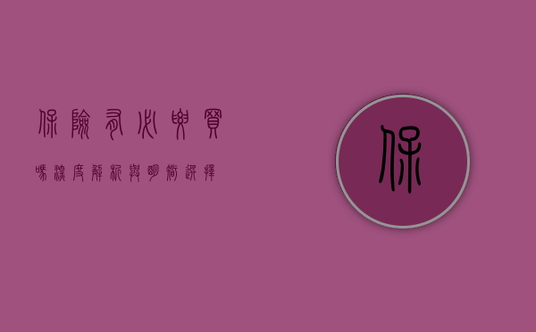 保险有必要买吗—深度解析与明智选择