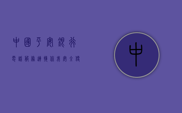 中国平安银行电话服务，连接你我，安全便捷