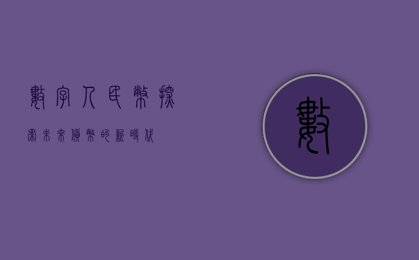 数字人民币，探索未来货币的新时代