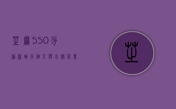 芝麻550分贷款，助力个人与小微企业实现金融梦想的新途径