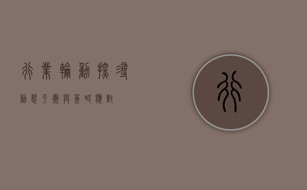 行业轮动，探寻动态平衡与策略应对