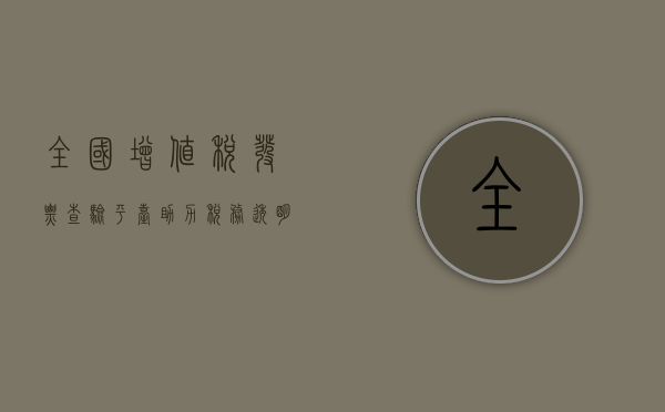 全国增值税发票查验平台，助力税务透明与合规发展