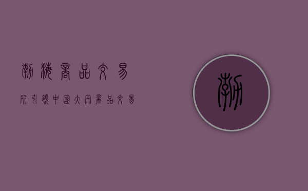 渤海商品交易所，引领中国大宗商品交易的新纪元