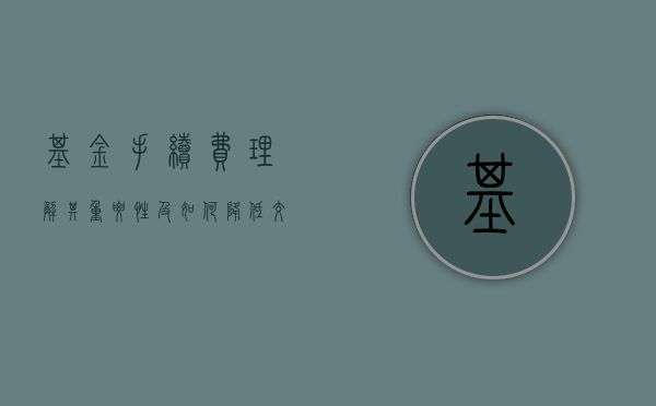 基金手续费，理解其重要性及如何降低交易成本