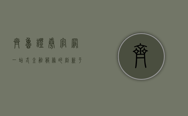 齐鲁证券官网，一站式金融服务的创新平台