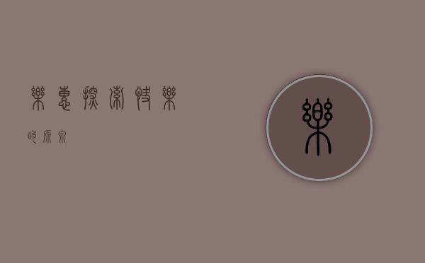 乐惠,探索快乐的源泉