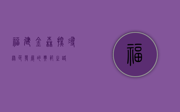福建金森,探寻绿色发展的典范之路