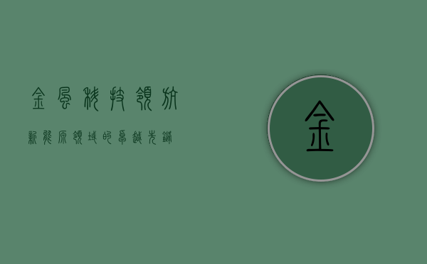 金风科技，领航新能源领域的卓越先锋