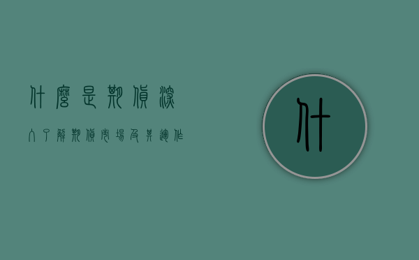 什么是期货？深入了解期货市场及其运作机制