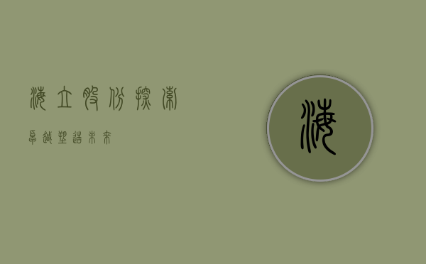 海立股份，探索卓越，塑造未来