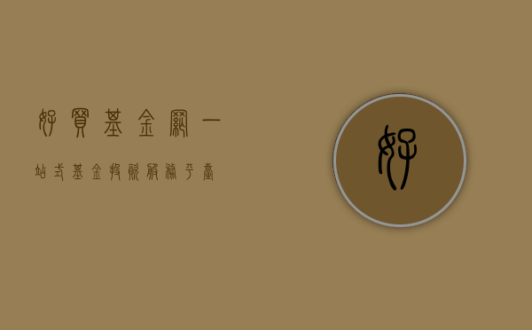 好买基金网，一站式基金投资服务平台