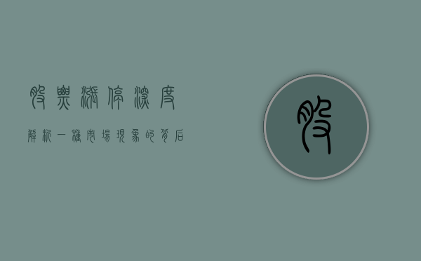 股票涨停深度解析，一种市场现象的背后含义