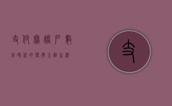支付宝账户，数字时代的便捷金融利器