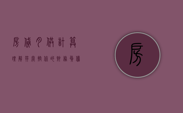 房贷月供计算，理解并掌控你的财务负担