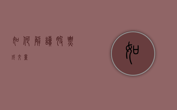 如何解读股票成交量