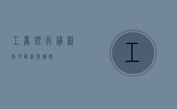 工商银行贷款利率，解析与洞察