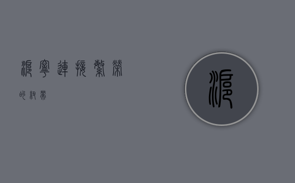 沪宁，连接繁荣的纽带