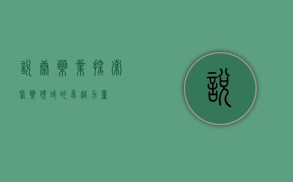 悦康药业，探索医药领域的卓越力量