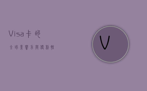 Visa卡的全球影响力与便利性
