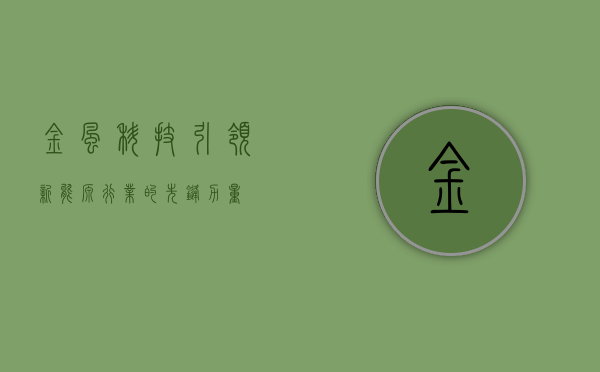 金风科技,引领新能源行业的先锋力量