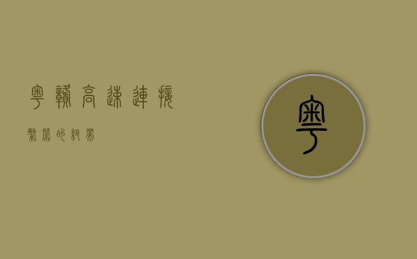 粤赣高速，连接繁荣的纽带