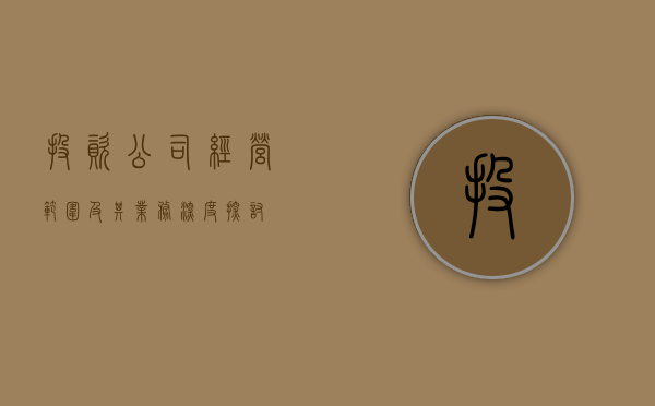 投资公司经营范围及其业务深度探讨
