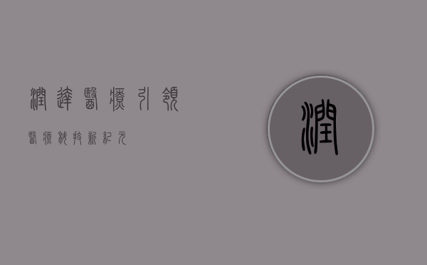 润达医疗，引领医疗科技新纪元