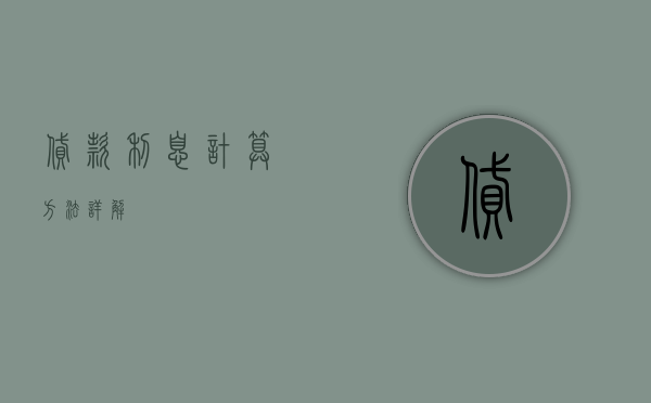 贷款利息计算方法详解