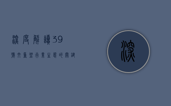 深度解读39号文，重塑行业生态的关键力量