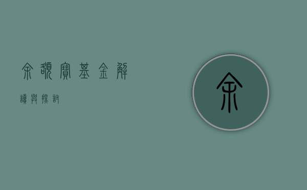 余额宝基金，解读与探讨
