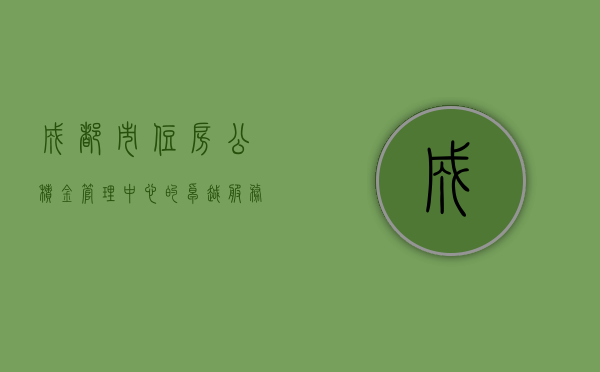 成都市住房公积金管理中心的卓越服务与市民福祉提升