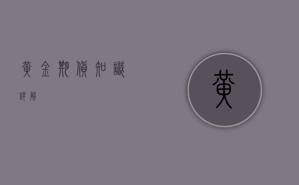 黄金期货知识详解