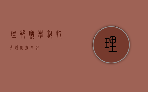 理邦仪器，科技引领，创新未来