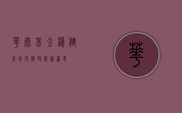 华泰基金，稳健前行，共筑投资新篇章