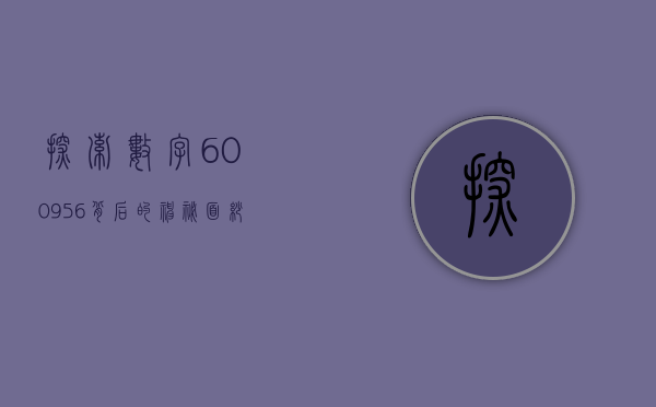 探索数字600956背后的神秘面纱