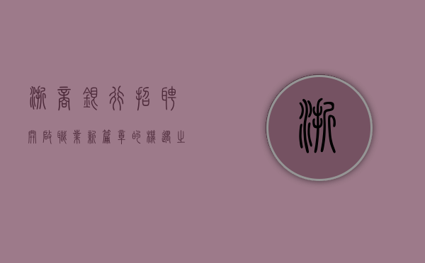 浙商银行招聘，开启职业新篇章的机遇之门