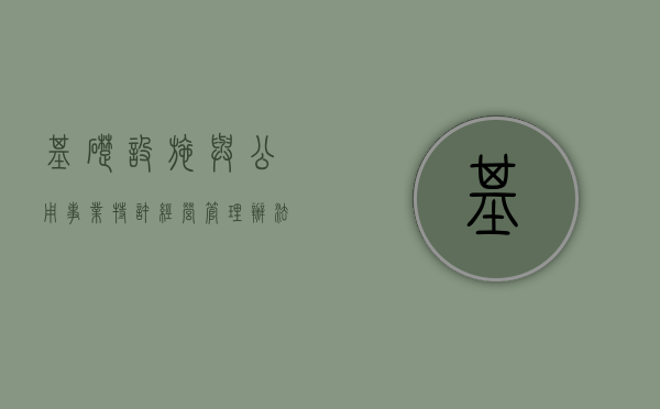 基础设施与公用事业特许经营管理办法，构建现代化城市的重要基石