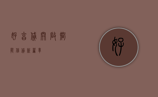 好享贷，开启智能信贷新篇章