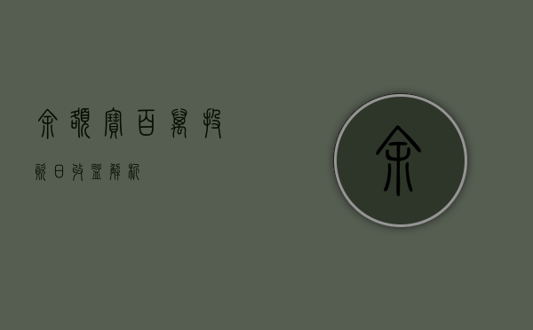 余额宝百万投资日收益解析