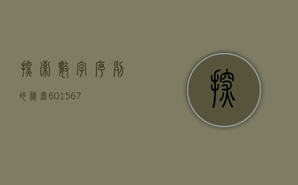 探索数字序列的秘密，601567