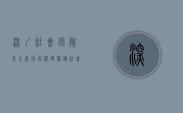 深圳社会保险基金管理局，构建稳健社会保障体系的先锋力量