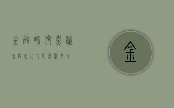 金融界股票论坛,投资人的智慧聚集地