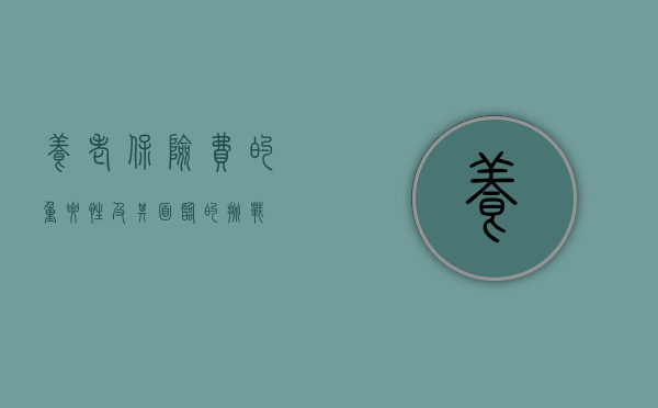 养老保险费的重要性及其面临的挑战
