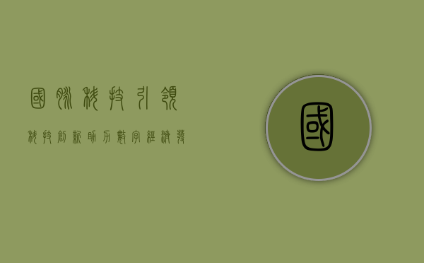 国脉科技，引领科技创新，助力数字经济发展