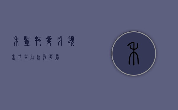 禾丰牧业，引领畜牧业创新与发展