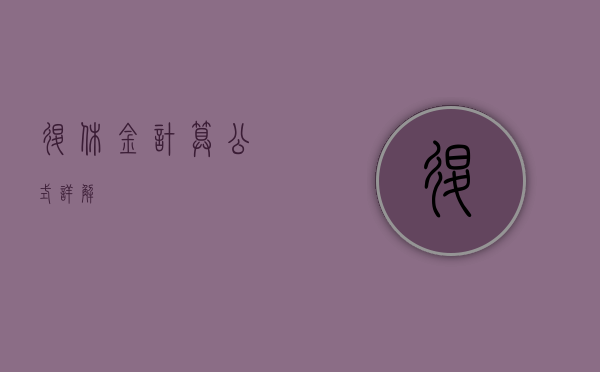 退休金计算公式详解