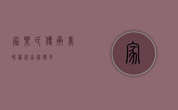 家乐氏，传承美味，铸就品牌传奇