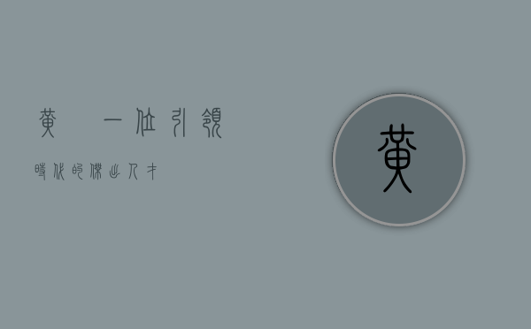 黄珺，一位引领时代的杰出人才